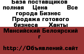 База поставщиков (полная) › Цена ­ 250 - Все города Бизнес » Продажа готового бизнеса   . Ханты-Мансийский,Белоярский г.